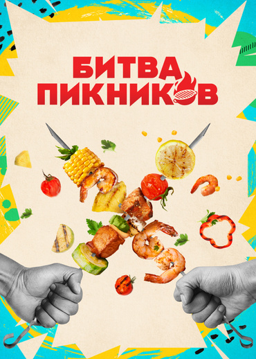 Битва пикников