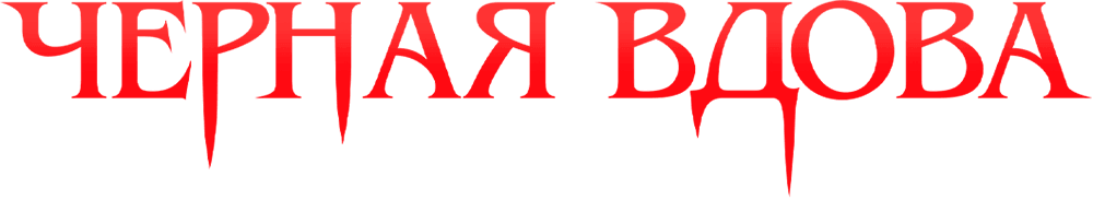 Черная вдова. Укус смерти