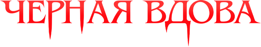 Черная вдова. Укус смерти