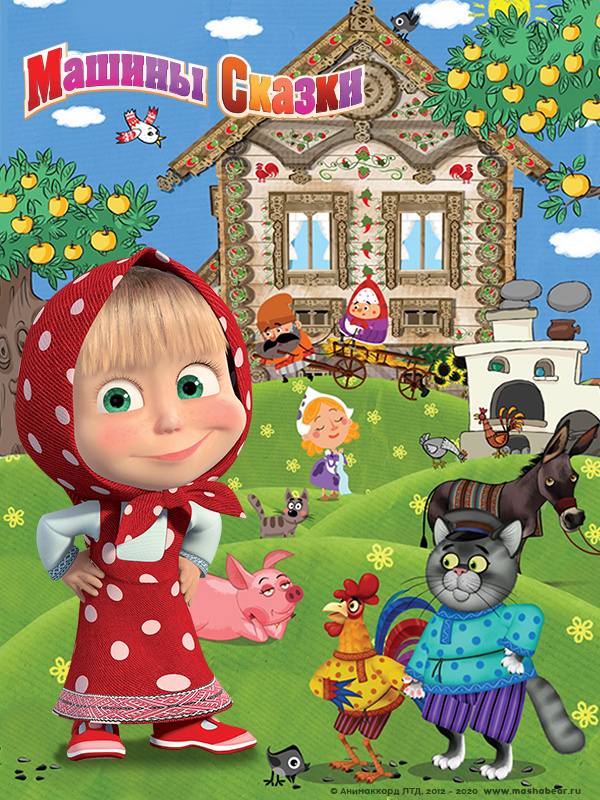 Машины сказки