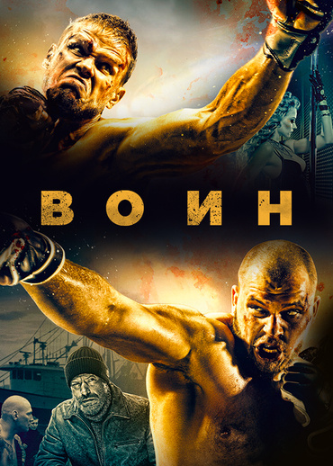 Воин (2015)