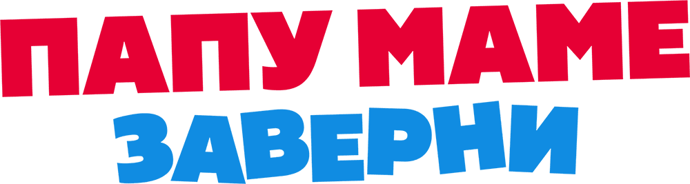 Папу маме заверни