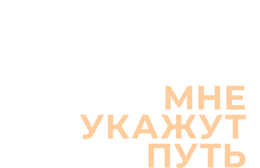 Звёзды мне укажут путь