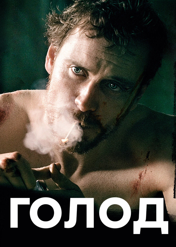 Голод