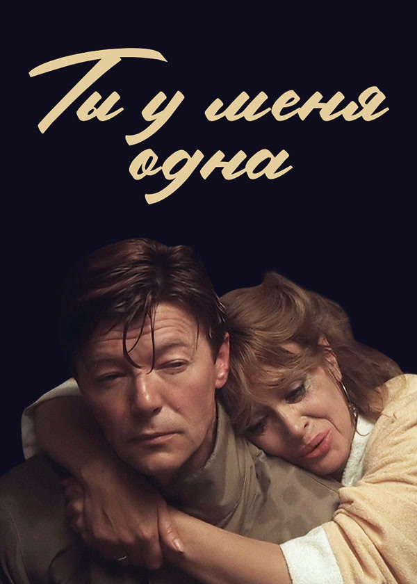 Ты у меня одна