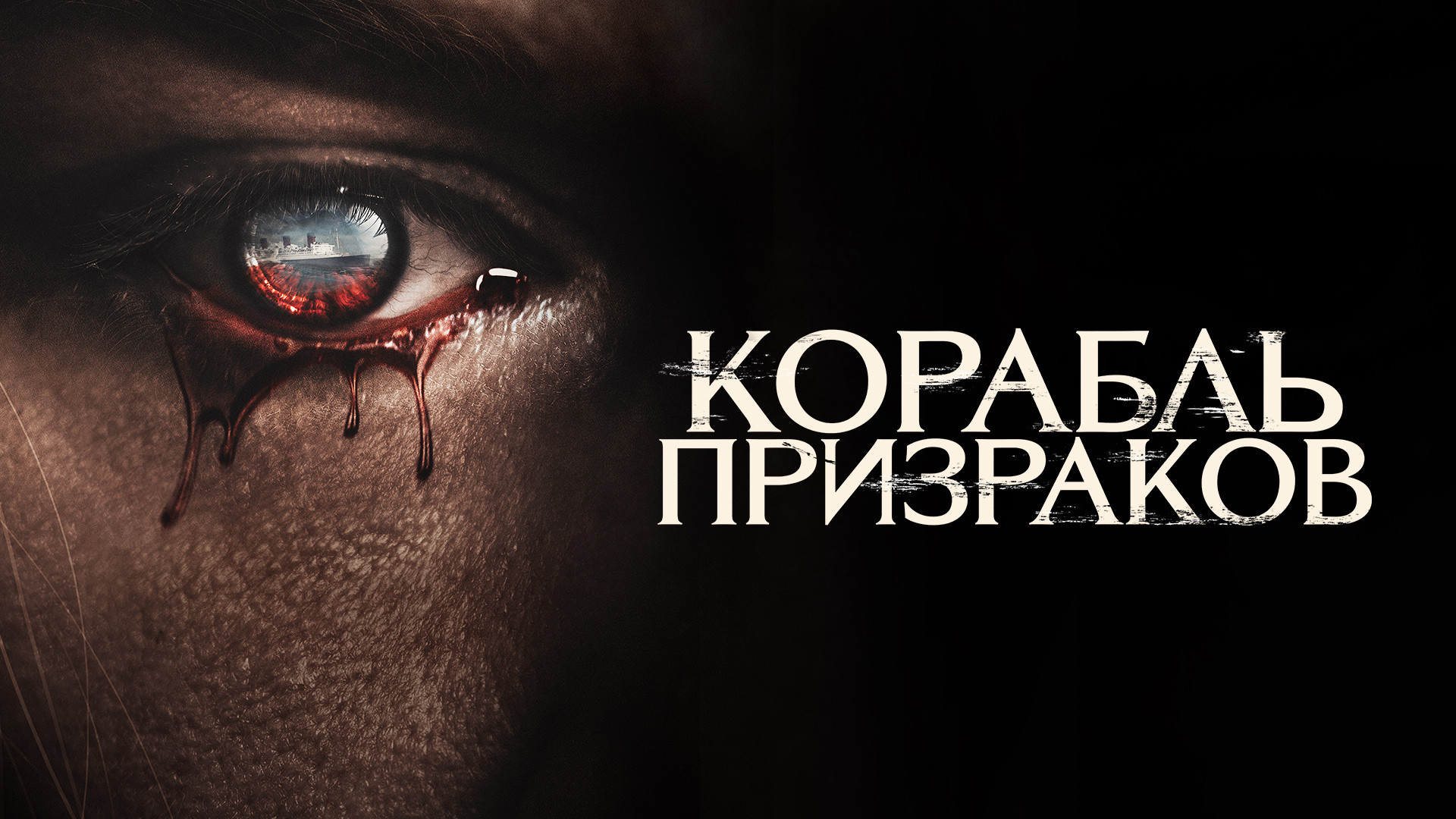 Корабль призраков