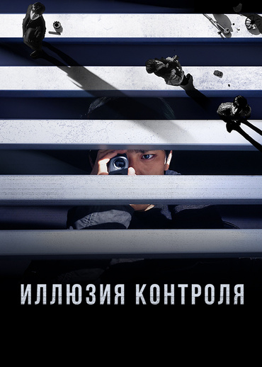 Иллюзия контроля