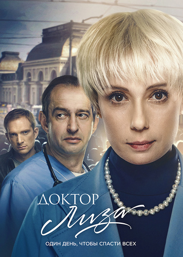 Доктор Лиза