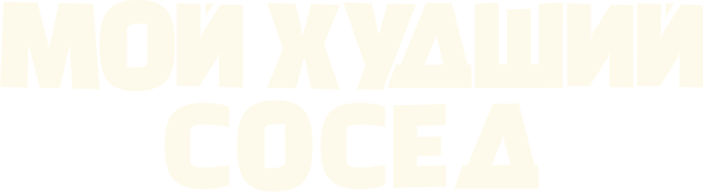 Мой худший сосед