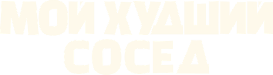 Мой худший сосед