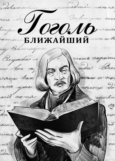 Гоголь. Ближайший