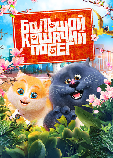 Большой кошачий побег