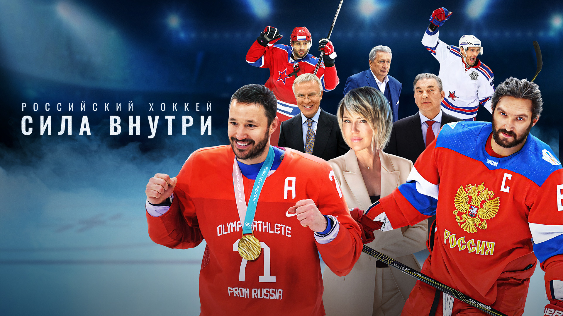 Российский хоккей. Сила внутри