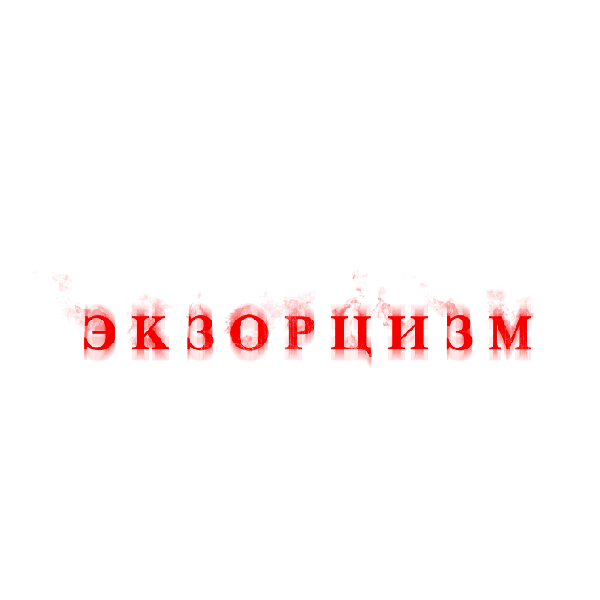 Дитя Тьмы. Экзорцизм
