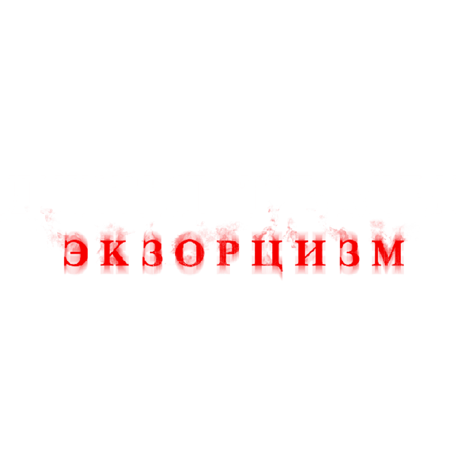 Дитя Тьмы. Экзорцизм