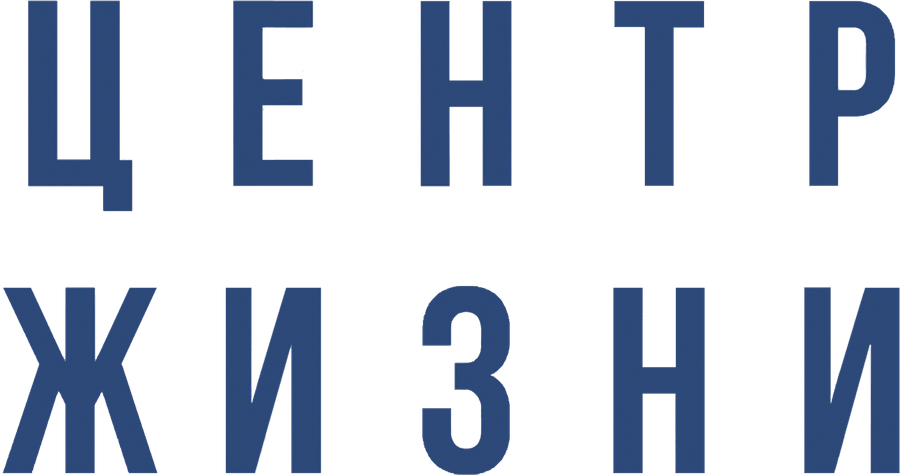Центр жизни