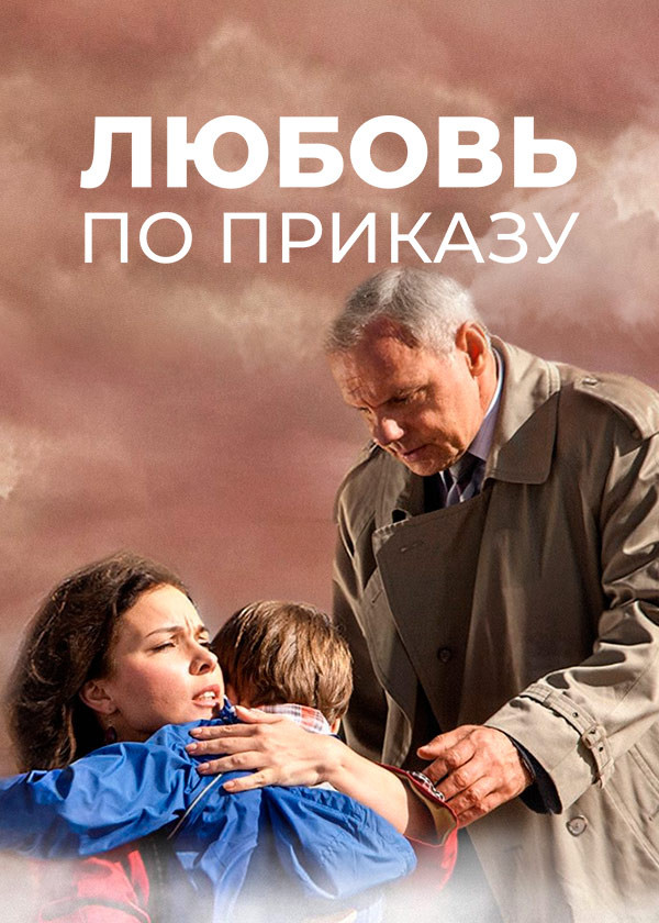 Любовь по приказу