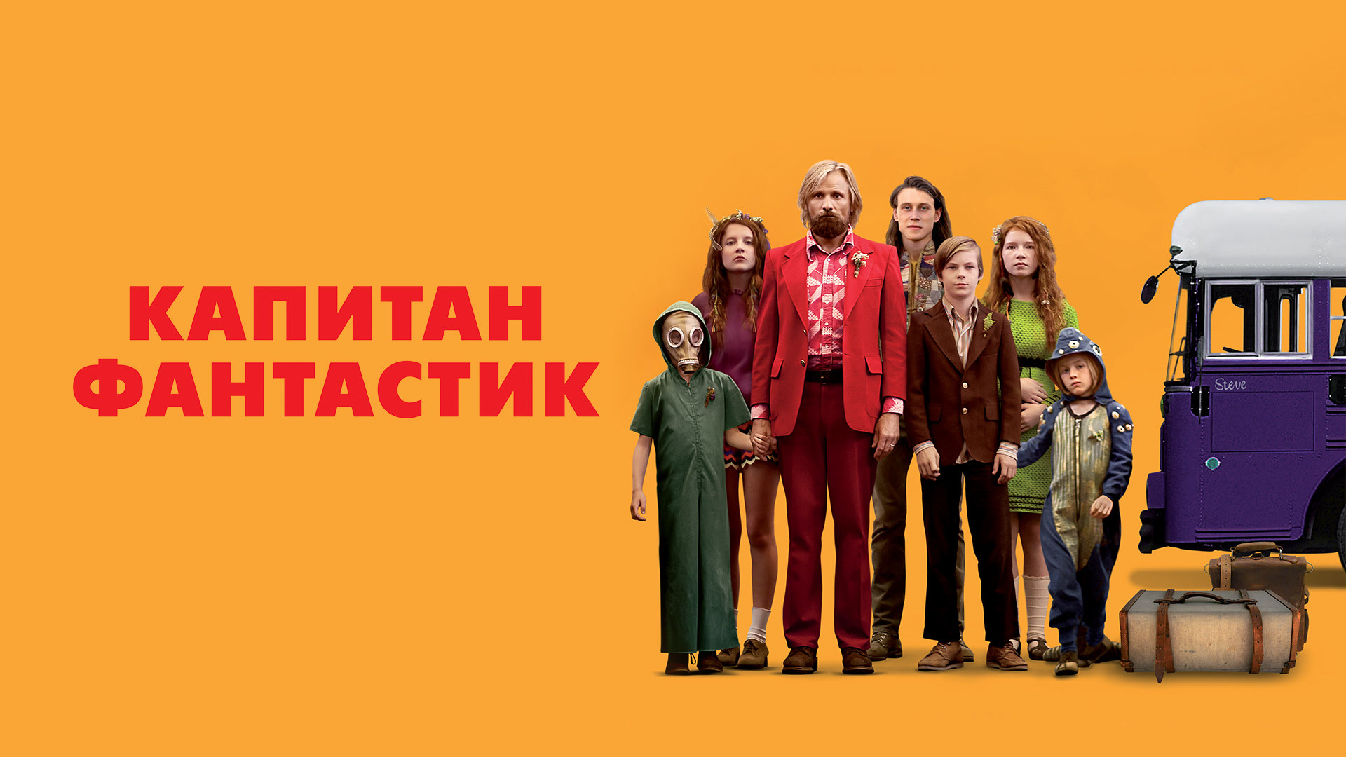 Капитан Фантастик