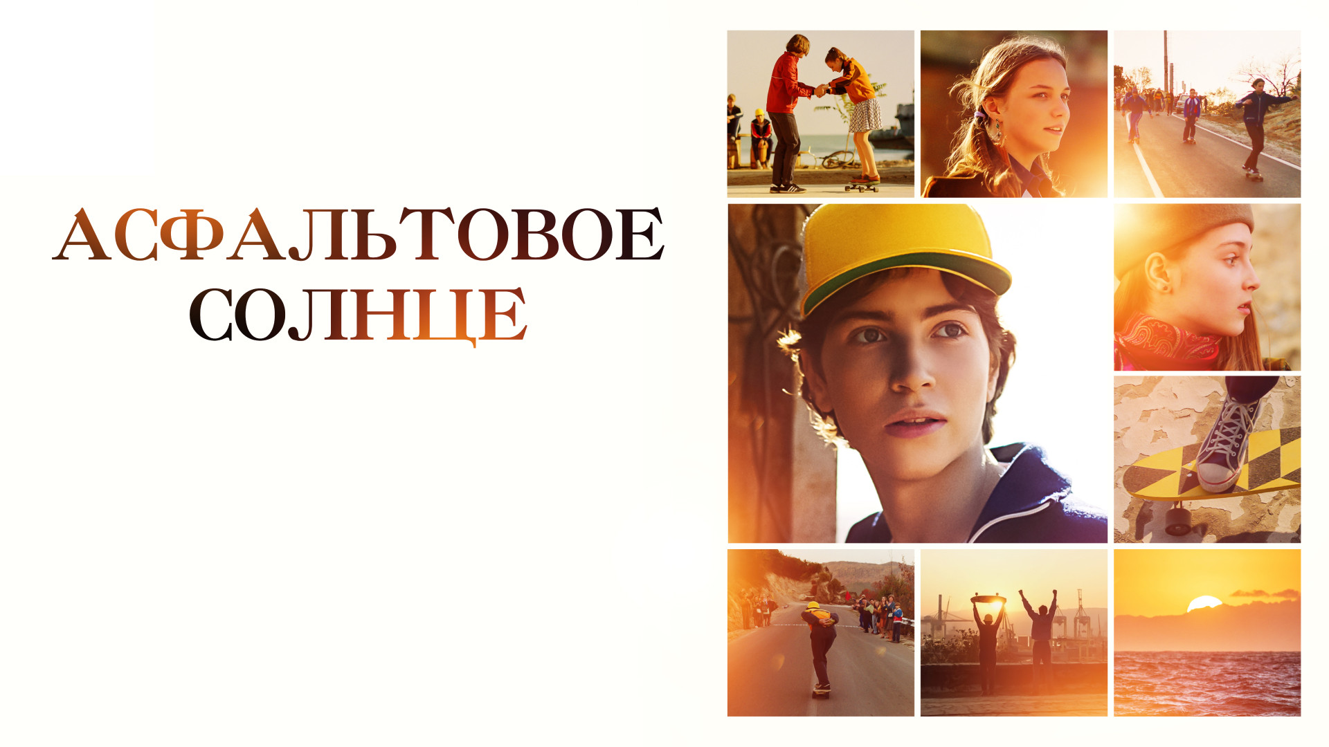 Асфальтовое солнце