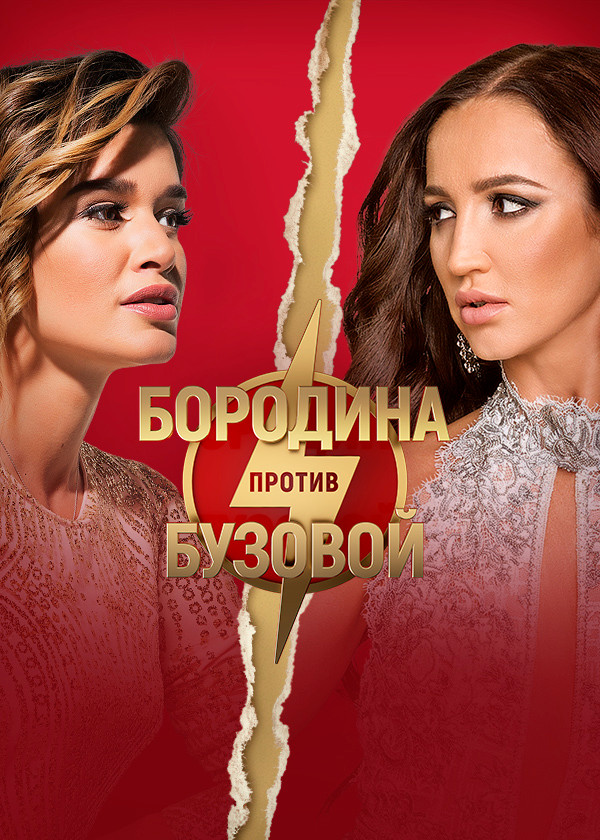 Бородина против Бузовой смотреть на TV+