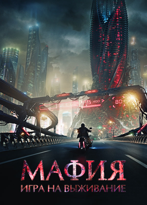 Мафия: Игра на выживание