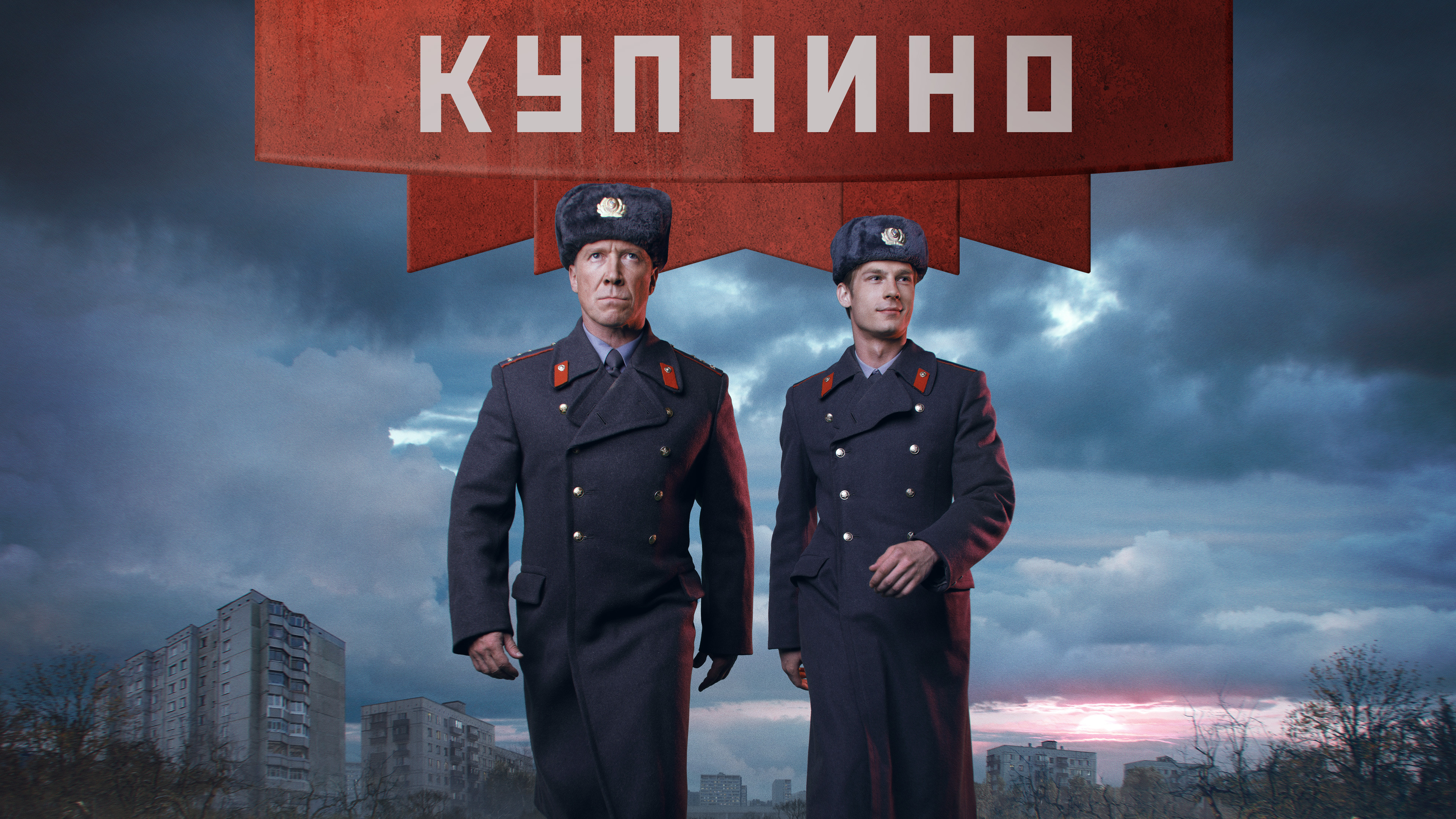 Смотреть сериал Купчино в хорошем качестве онлайн на сайте PREMIER.ONE