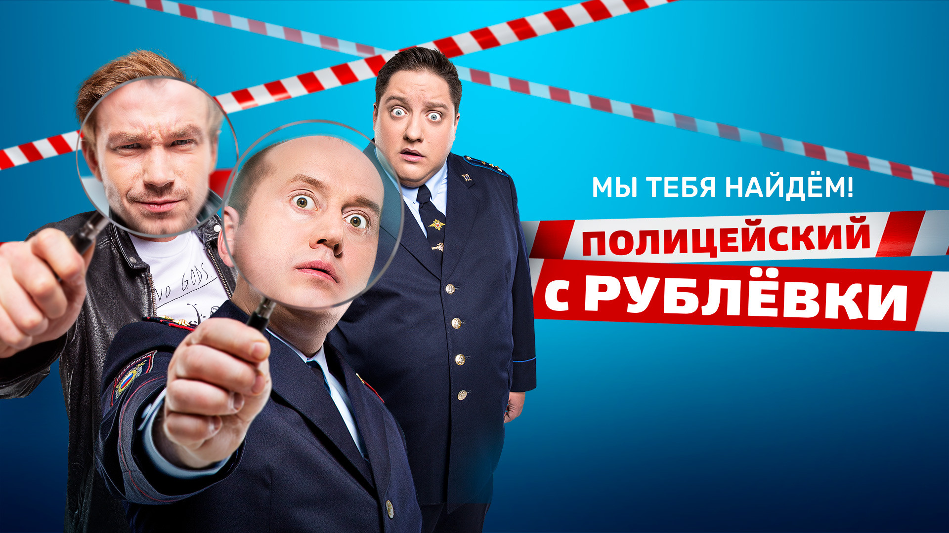 Смотреть сериал «Полицейский с Рублёвки» 4 сезон 2 серия в хорошем качестве  онлайн на сайте PREMIER.ONE