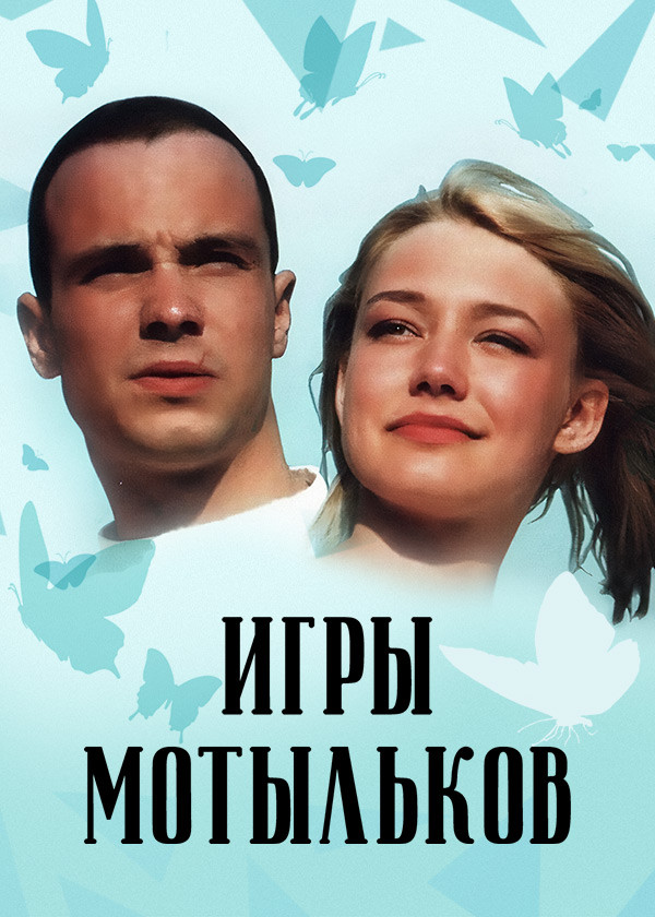 Игры мотыльков