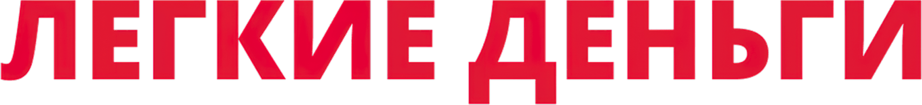 Легкие деньги