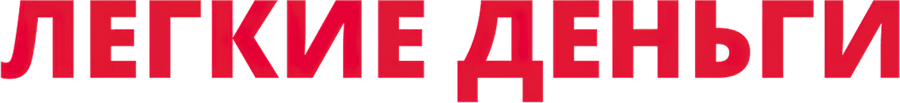 Легкие деньги