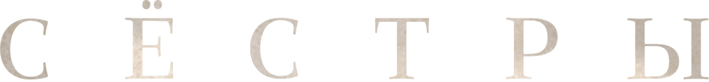 Сёстры (2022)