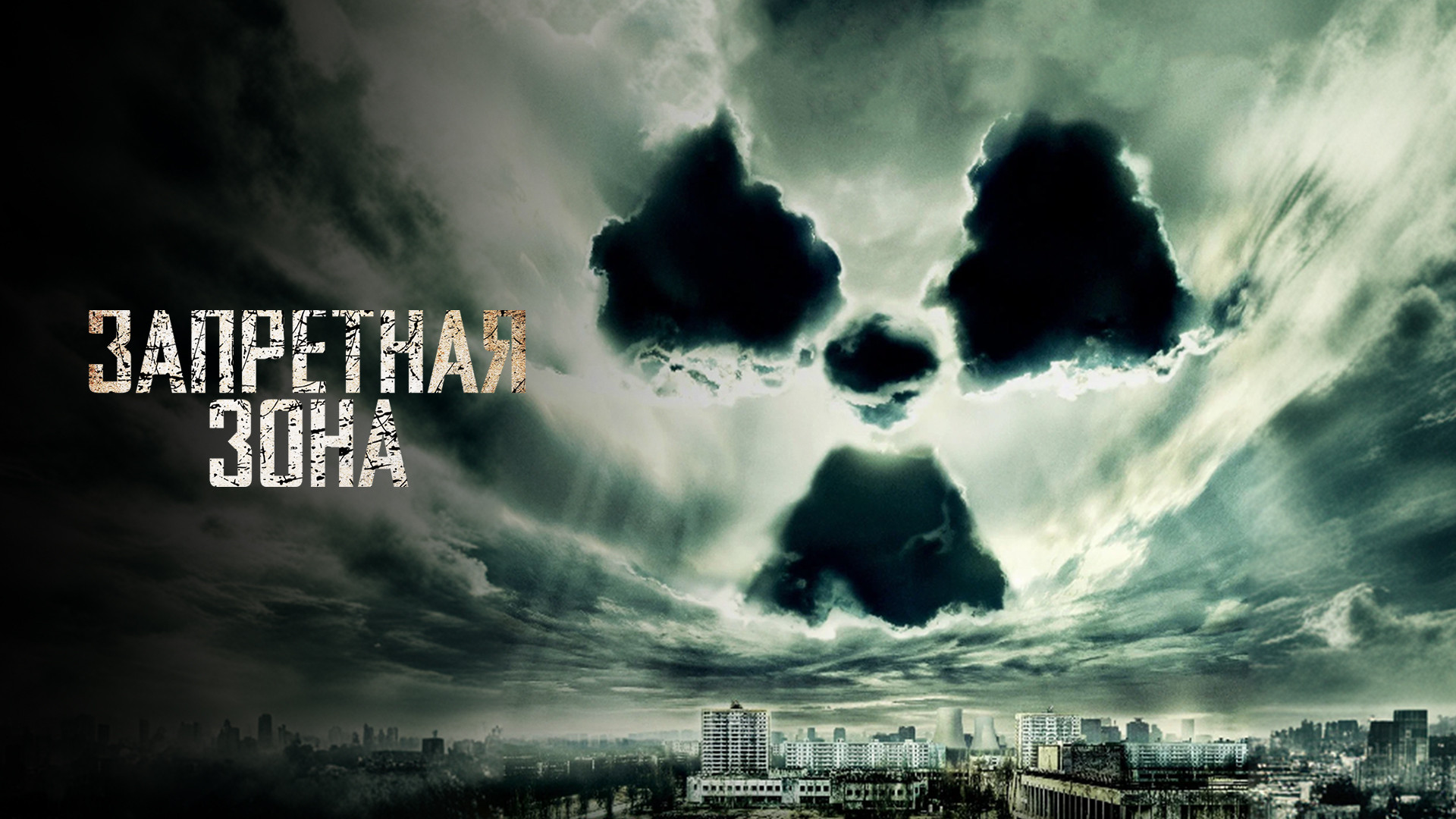 Запретная зона (2012)