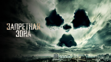 Запретная зона (2012)