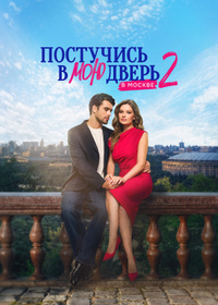 Постучись в мою дверь в Москве