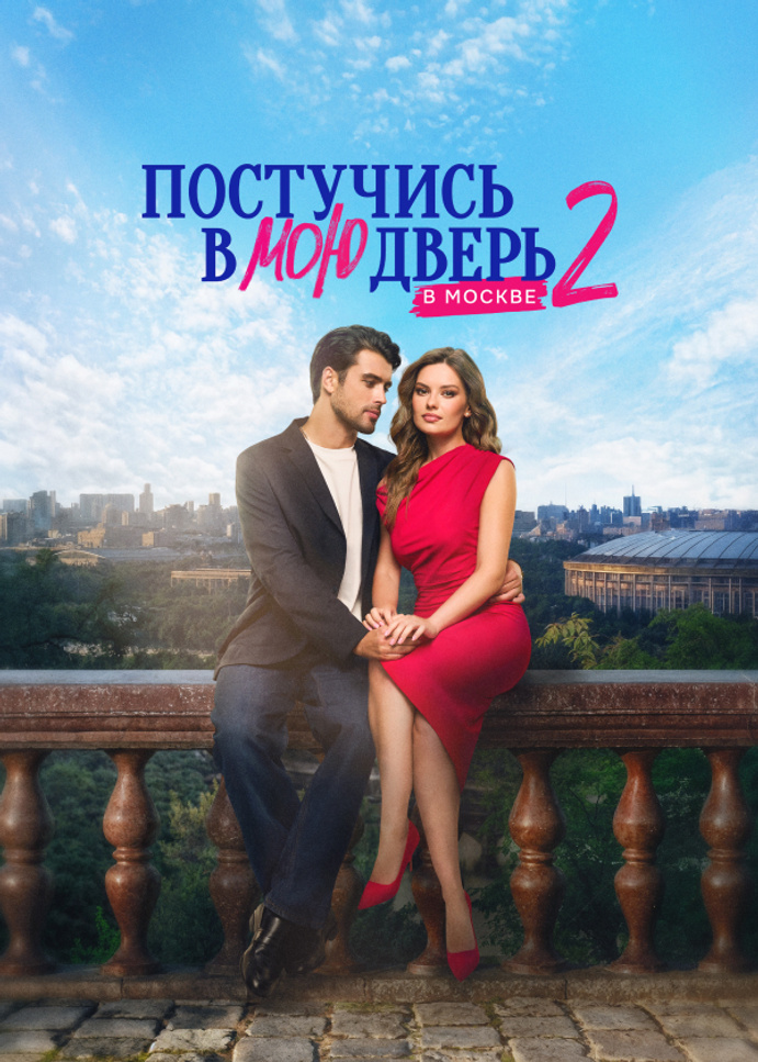 Постучись в мою дверь в Москве