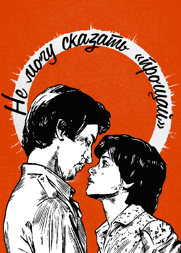 Не могу сказать «прощай»