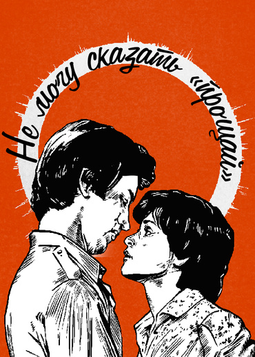 Не могу сказать «прощай»