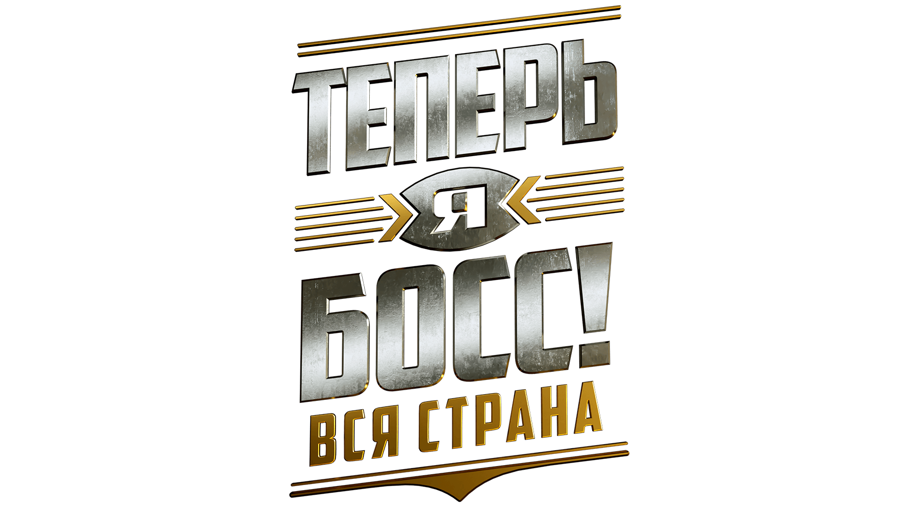 Теперь я босс