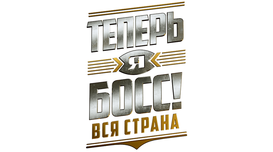 Теперь я босс