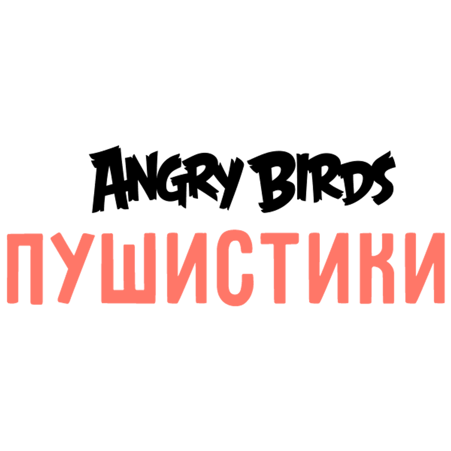 Angry Birds. Пушистики
