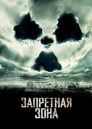 Запретная зона (2012)