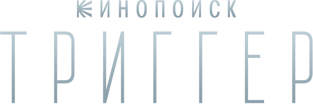 Смотреть сериал Триггер 3 сезон в хорошем качестве онлайн на сайте ...
