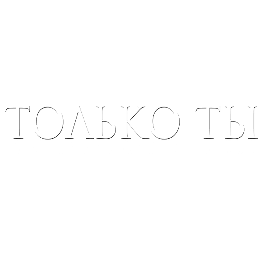 Только ты
