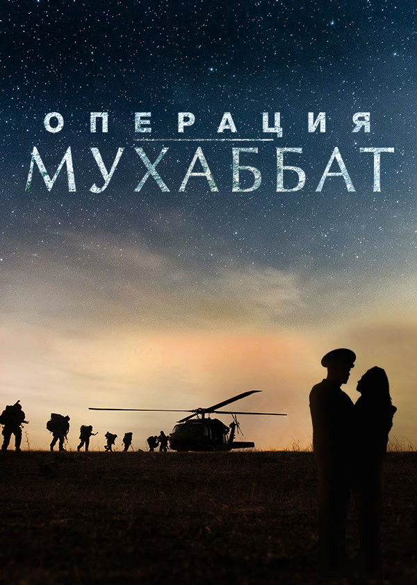 Операция Мухаббат