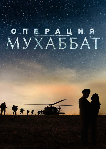 Операция Мухаббат