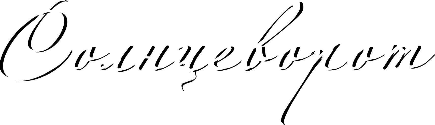 Солнцеворот