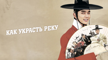 Как украсть реку