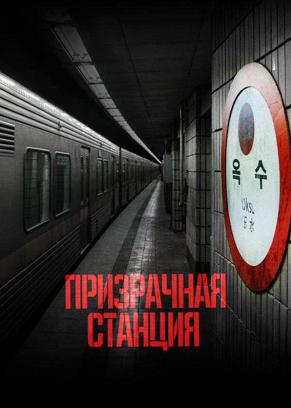 Призрачная станция