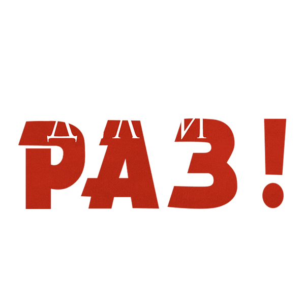 Делай – раз!