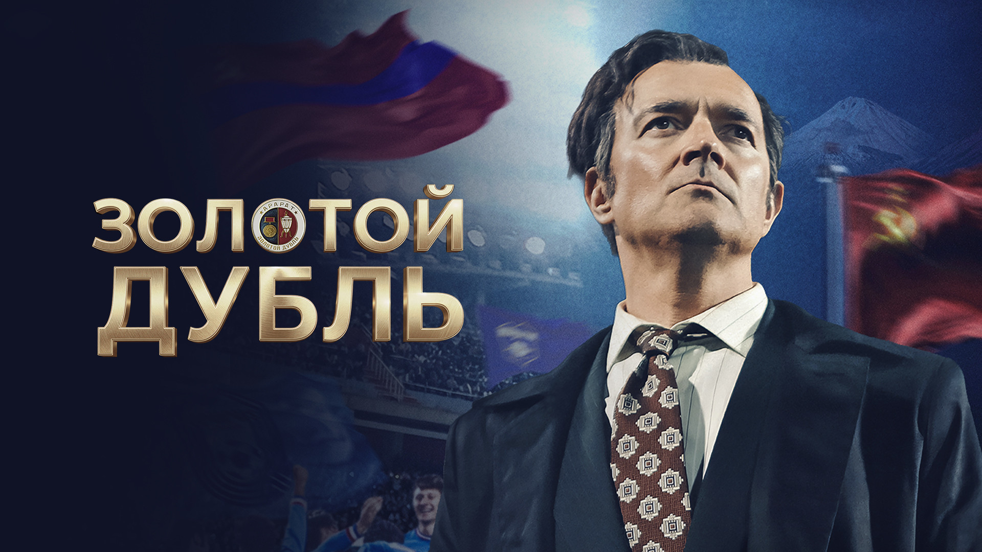 Золотой дубль